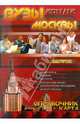 ВУЗы Москвы. Справочник 2011-12 + карта Москвы, 