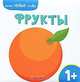 Фрукты, 