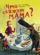 Что скажет мама? Для детей от 5 до 9 лет, Гленн Рингтвед, Шарлотта Парди 