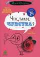 Что такое чувства? Для детей от 7 до 15 лет, Бренифье Оскар 