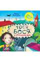 Тося-Бося и сбежавшие уши. Для детей 3-7 лет, Жутауте Лина 