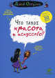 Что такое красота и искусство? Для детей 7-15 лет, Бренифье Оскар 