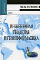 Инженерная геодезия и геоинформатика. Учебник для вузов. Гриф УМО МО РФ, Матвеев С.И. 