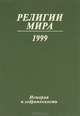 Религии мира. История и современность. 1999, 