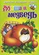 Маша и медведь, 