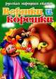 Вершки И Корешки (Русские народные сказки), Богуславская М. 