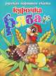Курочка Ряба (Русские народные сказки), Книжка-глазки 