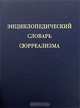 Энциклопедический словарь сюрреализма, 