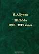 И. А. Бунин. Письма 1905-1919 годов, И. А. Бунин 