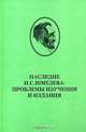 Наследие И. С. Шмелева. Проблемы изучения и издания, 