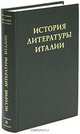 История литературы Италии. Том 2. Возрождение. Книга 1. Век гуманизма, 