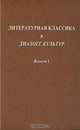 Литературная классика в диалоге культур. Выпуск 1, 