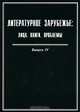 Литературное зарубежье. Лица. Книги. Проблемы. Выпуск 4, 