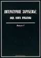 Литературное зарубежье. Лица. Книги. Проблемы. Выпуск 5, 
