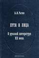 Пути и лица. О русской литературе XX века, А. И. Чагин 
