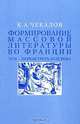 Формирование массовой литературы во Франции. ХVII - первая треть ХVIII века, К. А. Чекалов 