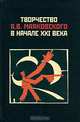 Творчество В. В. Маяковского в начале XXI века, 