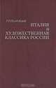 Италия и художественная классика России, Р. И. Хлодовский 