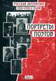 Русская литература 1920-1930-х годов. Портреты поэтов. В 2 томах. Том 1, 