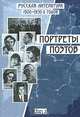 Русская литература 1920-1930-х годов. Портреты поэтов. В 2 томах. Том 2, 