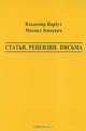 Владимир Нарбут, Михаил Зенкевич. Статьи. Рецензии. Письма, Владимир Нарбут, Михаил Зенкевич 