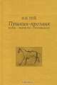 Пушкин-прозаик. Жизнь-Творчество-Произведение, Н. К. Гей 