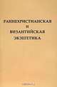 Раннехристианская и византийская экзегетика, 