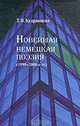 Новейшая немецкая поэзия (1990-2000-е гг.), Т. В. Кудрявцева 