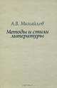 Методы и стили литературы, А. В. Михайлов 
