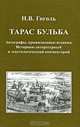 Н. В. Гоголь. Тарас Бульба. Автографы, прижизненные издания. Историко-литературный и текстологический комментарий, 