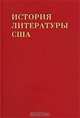История литературы США. Том 5. Литература начала XX века, 
