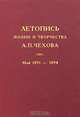 Летопись жизни и творчества А. П. Чехова. Том 3. Май 1891 - 1894, 