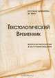 Текстологический временник. Русская литература XX века. Вопросы текстологии и источниковедения, 