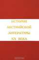 История австрийской литературы XX века. В 2 томах. Том 1. Конец XIX - середина XX века, 
