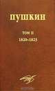 А. С. Пушкин. Собрание сочинений. Том 2. 1820-1823, А. С. Пушкин 
