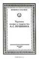 Хроника жизни и творчества А. С. Пушкина. В 3 томах. Том 2. Книга 2. 1833-1834, 