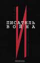 ХХ век. Писатель и война. Архивные материалы, 