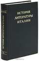 История литературы Италии. Том 2. Возрождение. Книга 2. Чинквеченто, 