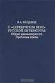О "серебряном веке" русской литературы. Общие закономерности. Проблемы прозы, В. А. Келдыш 