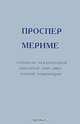 Проспер Мериме, 