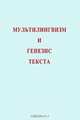 Мультилингвизм и генезис текста, 