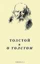 Толстой и о Толстом. Материалы к комментариям. Выпуск 4, 