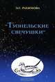 "Туонельские свечушки", Э. Г. Рахимова 