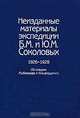 Неизданные материалы экспедиции Б. М. и Ю. М.Соколовых. 1926-1928. По следам Рыбникова и Гильфердинга. В 2 томах. Том 2. Народная драма. Свадебная поэзия. Необрядовая лирика. Частушки. Сказки и несказочная проза. Творчество крестьян, 