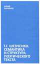 Т. Г. Шевченко. Семантика и структура поэтического текста, Юрий Барабаш 