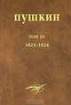 А. С. Пушкин. Собрание сочинений. Том 3. 1823-1824, А. С. Пушкин 