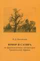 Юмор и сатира во франкоязычных литературах Тропической Африки, Н. Д. Ляховская 