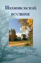Шахматовский вестник: Выпуск 12. Биография как источник и контекст творчества А. Блока: Материалы международной научной конференции, посвященной 130-летию со дня рождения поэта (10, 