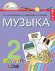 Музыка. 2 класс. Учебник. ФГОС, Красильникова М.С., Яшмолкина О.Н., Нехаева О.И. 