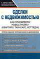 Сделки с недвижимостью. Как приобрести новостройку (квартиру, таунхаус, коттедж). 2-е издание, Шабалин Вадим Геннадьевич, Шамонова Елена Александровна 